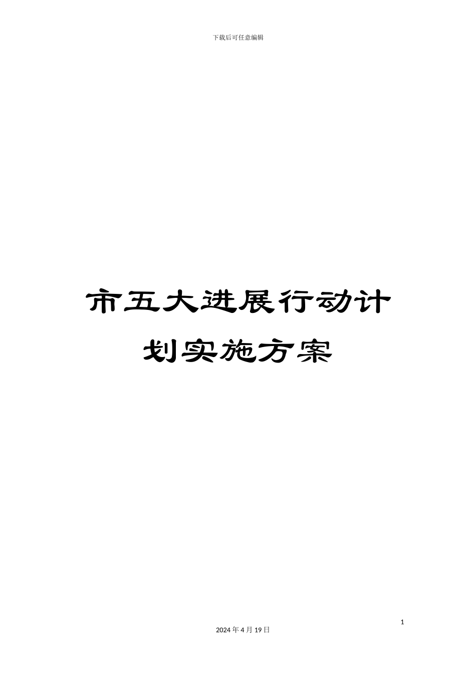 市五大发展行动计划实施方案_第1页