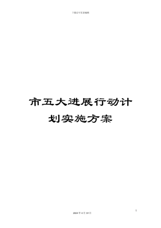 市五大发展行动计划实施方案
