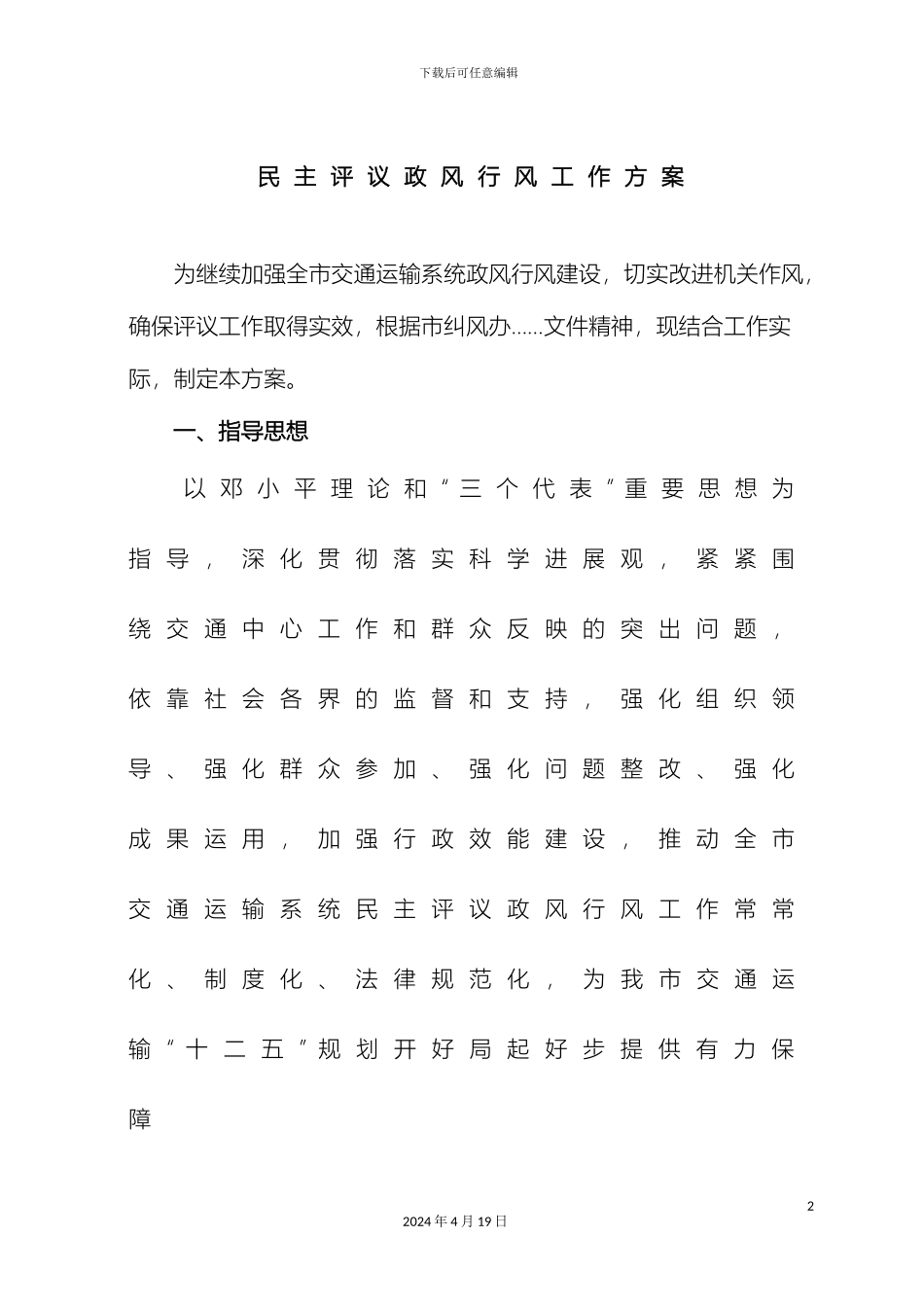 市交通运输局政风行风工作方案_第2页