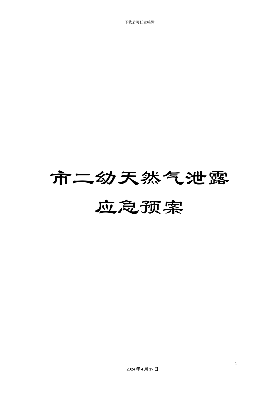 市二幼天然气泄露应急预案_第1页