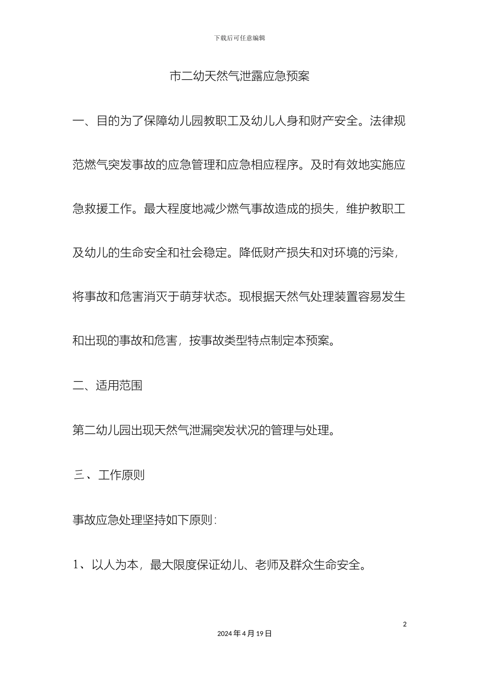 市二幼天然气泄露应急预案_第2页