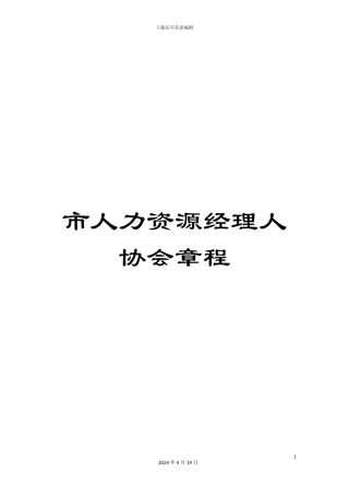 市人力资源经理人协会章程