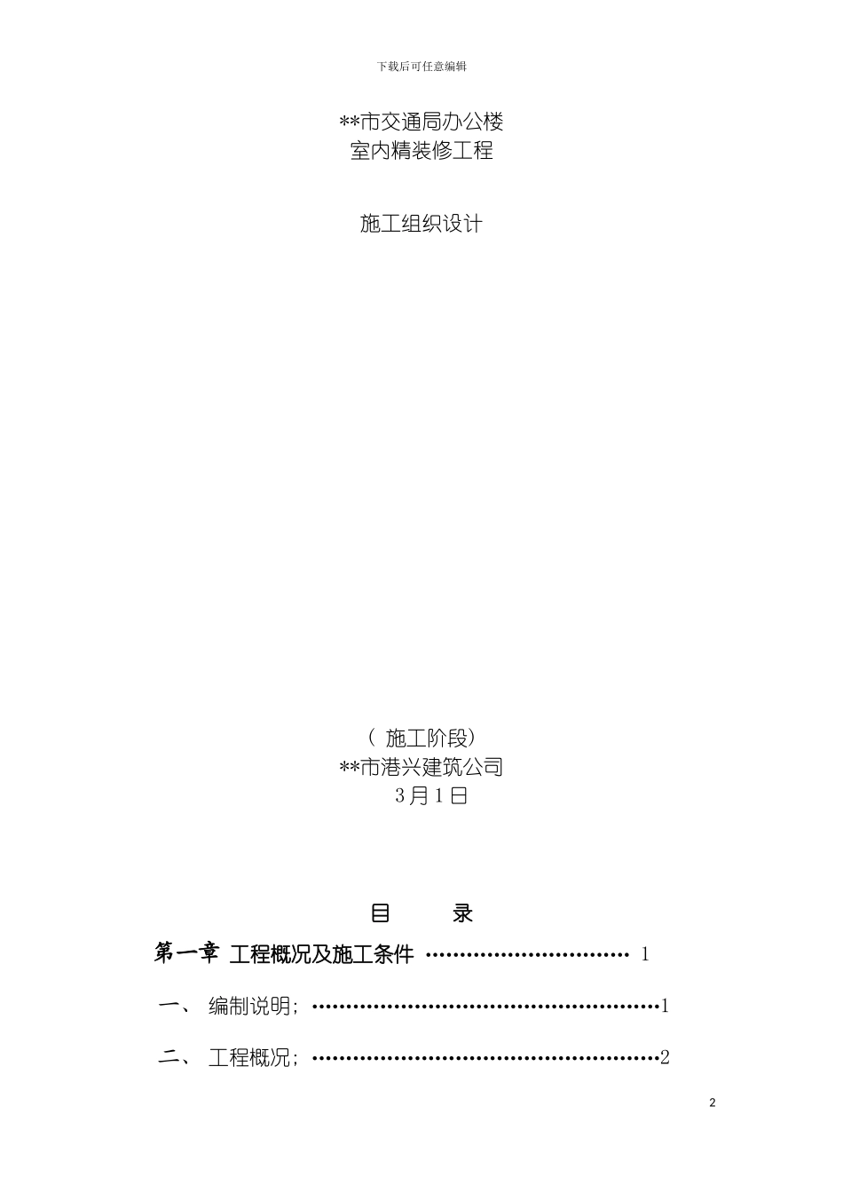 市交通局办公楼室内精装修工程的施工组织设计市交通模板_第2页