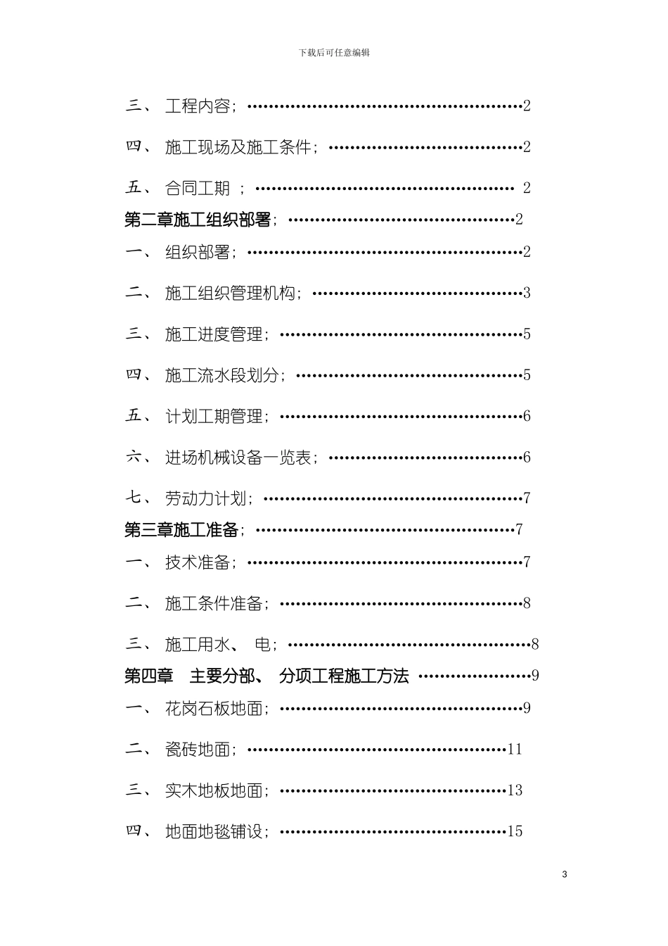 市交通局办公楼室内精装修工程的施工组织设计市交通模板_第3页