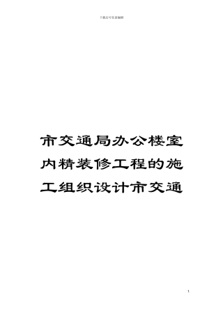 市交通局办公楼室内精装修工程的施工组织设计市交通模板