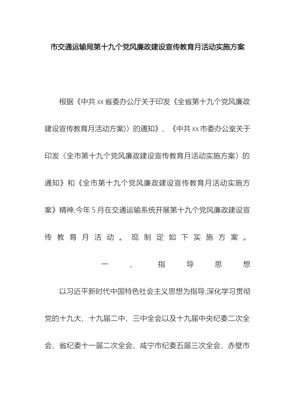 市交通运输局第十九个党风廉政建设宣传教育月活动实施方案_第2页