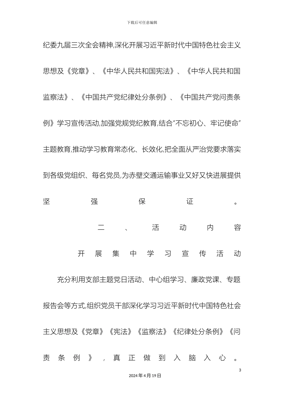 市交通运输局第十九个党风廉政建设宣传教育月活动实施方案_第3页
