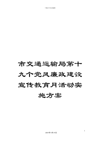 市交通运输局第十九个党风廉政建设宣传教育月活动实施方案