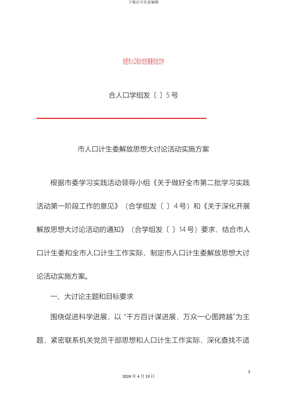 市人口计生委解放思想大讨论活动实施方案_第2页