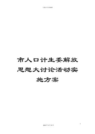 市人口计生委解放思想大讨论活动实施方案