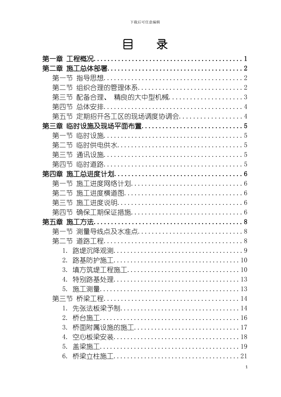 市一级公路施工组织模板_第2页