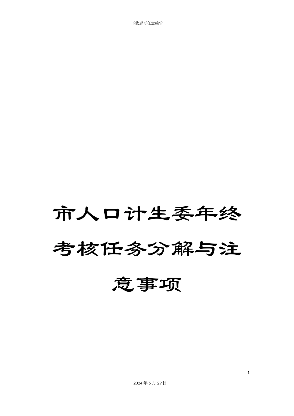 市人口计生委年终考核任务分解与注意事项_第1页