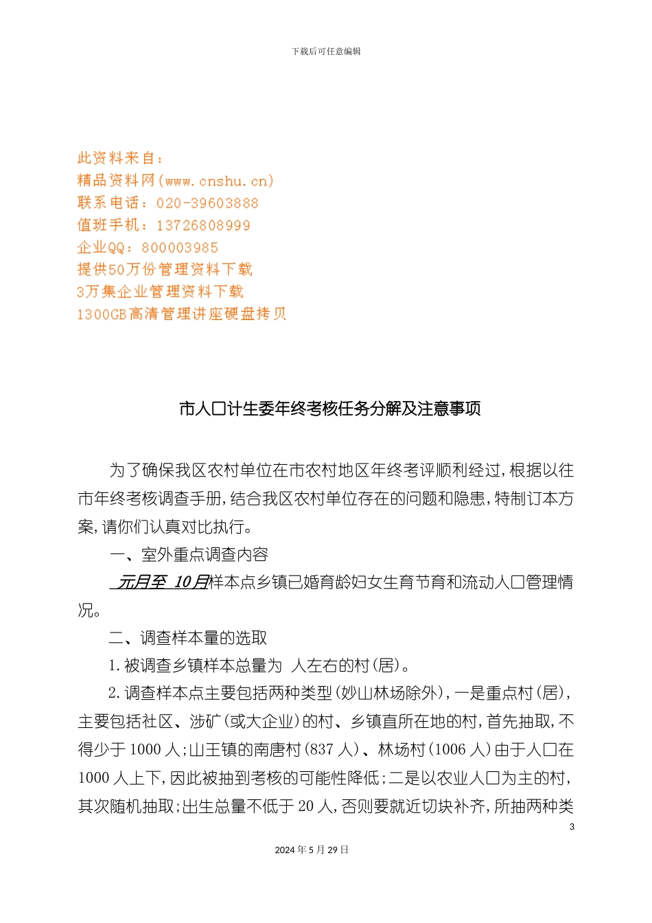 市人口计生委年终考核任务分解与注意事项_第3页