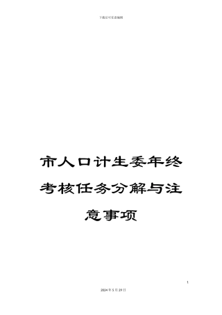 市人口计生委年终考核任务分解与注意事项