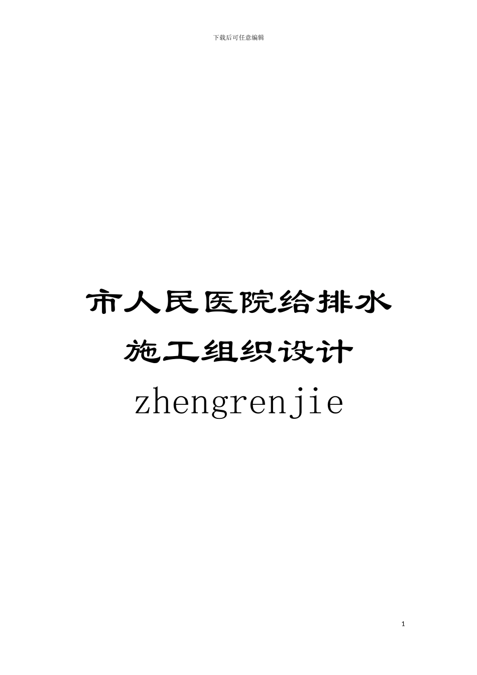 市人民医院给排水施工组织设计zhengrenjie模板_第1页