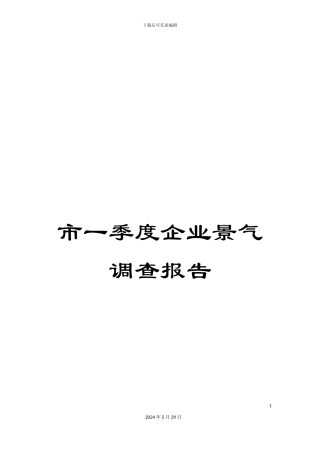 市一季度企业景气调查报告