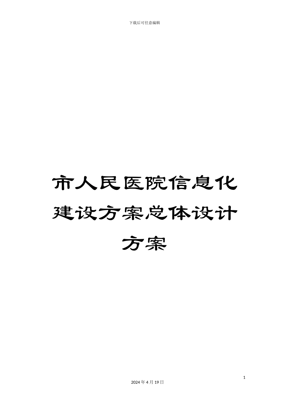 市人民医院信息化建设方案总体设计方案_第1页