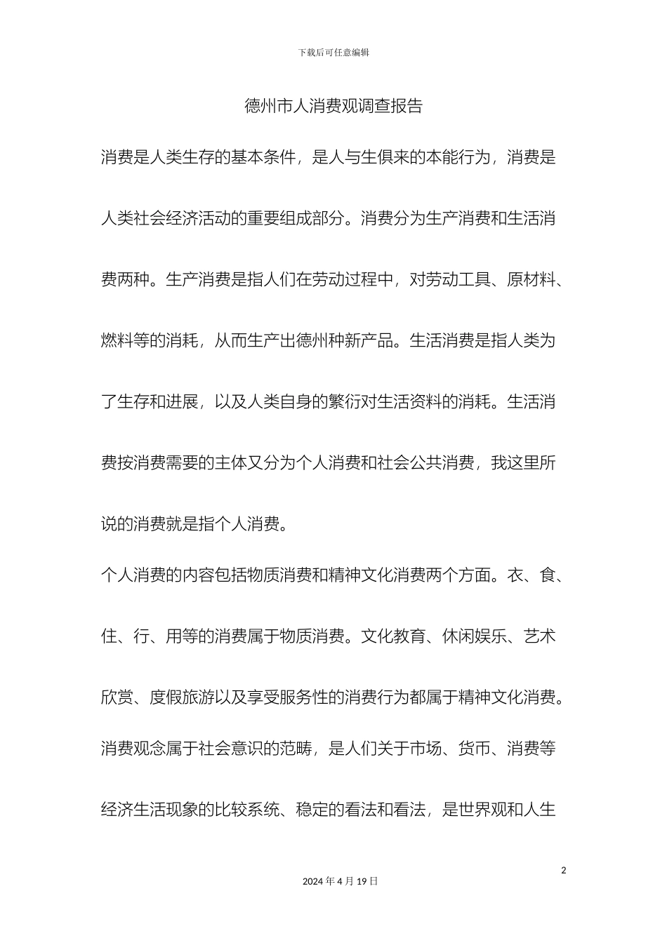 市人消费观调查报告_第2页