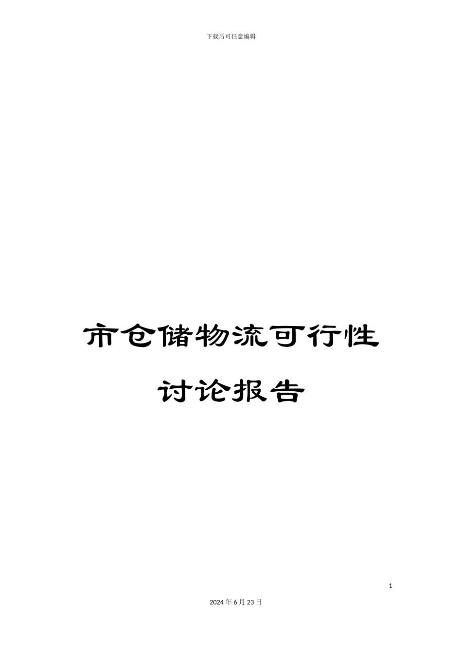 市仓储物流可行性研究报告_第1页