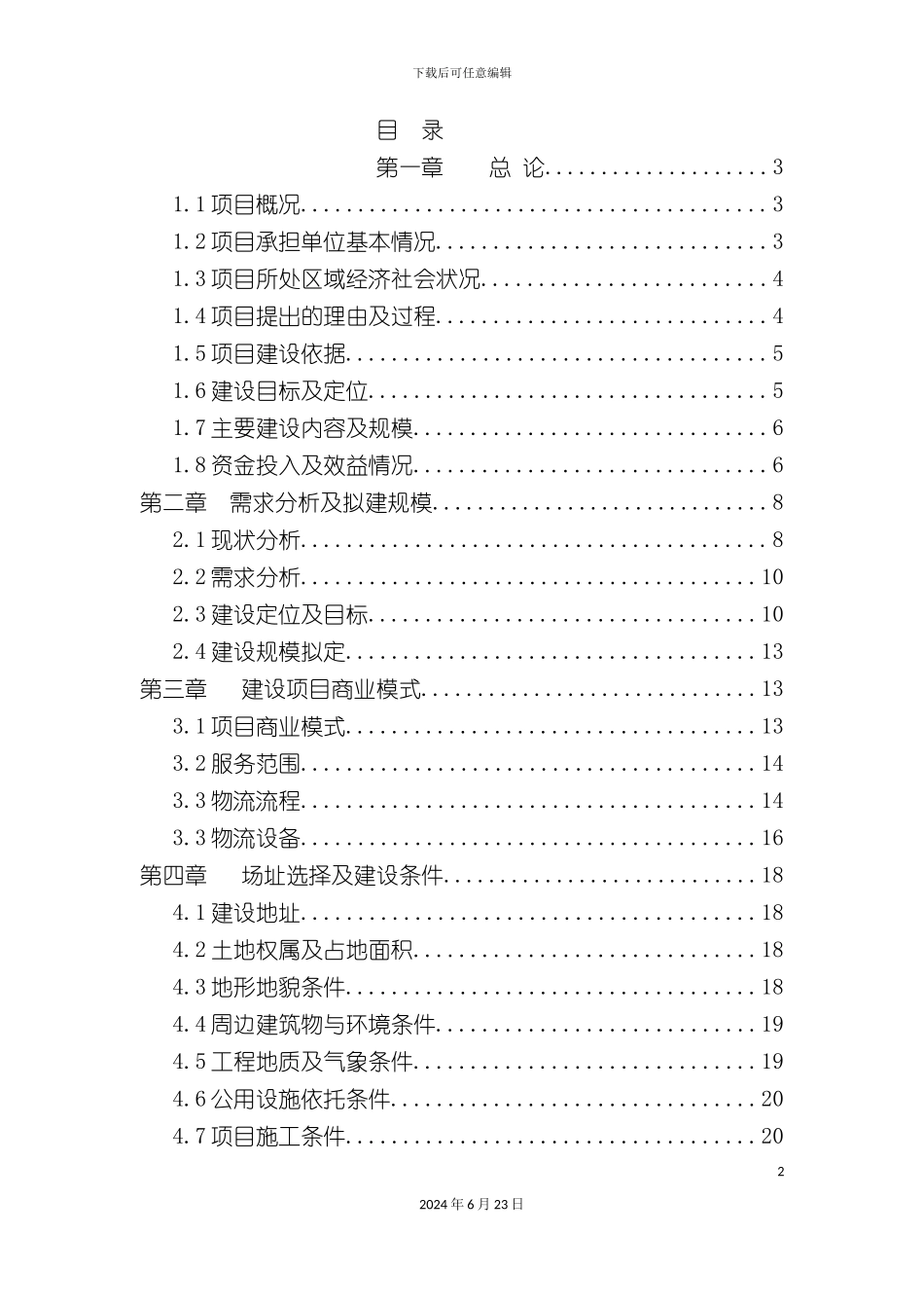 市仓储物流可行性研究报告_第2页