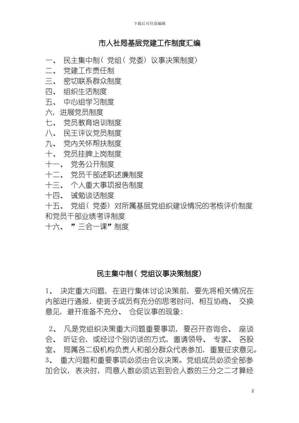 市人社局基层党建工作制度汇编模板_第2页