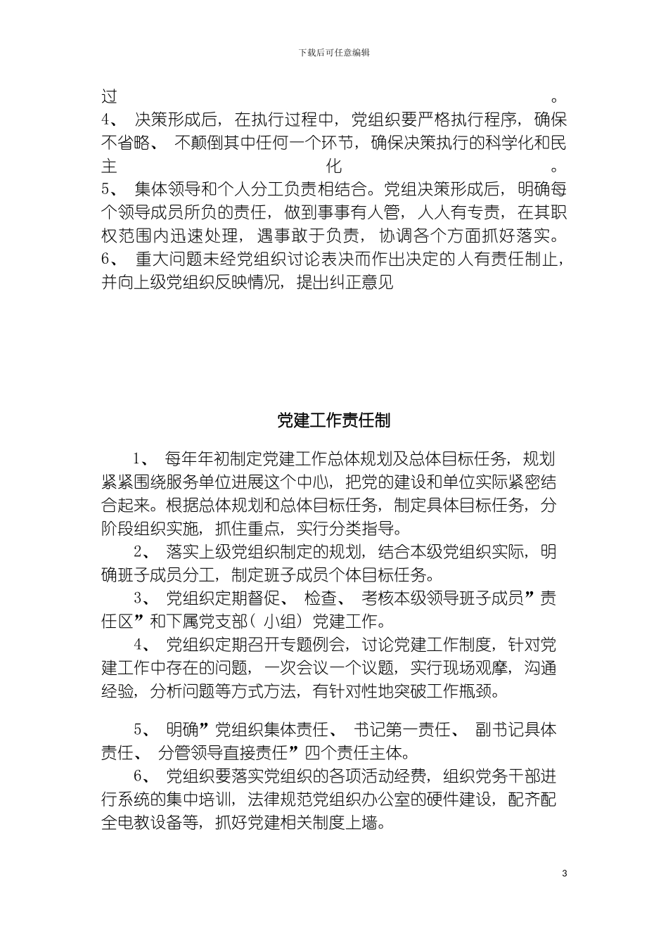 市人社局基层党建工作制度汇编模板_第3页