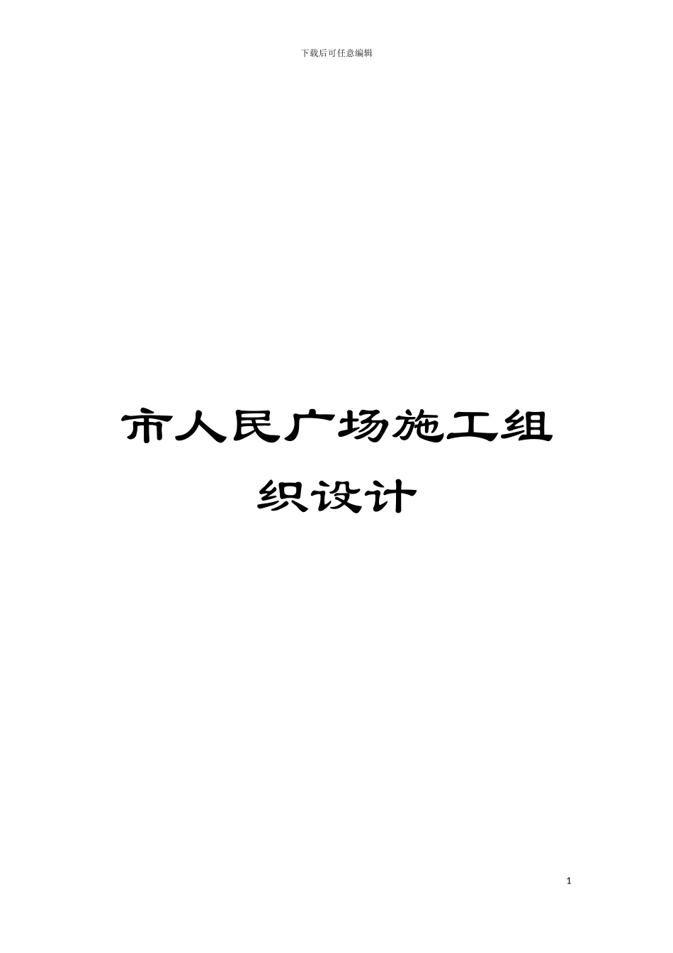 市人民广场施工组织设计模板_第1页