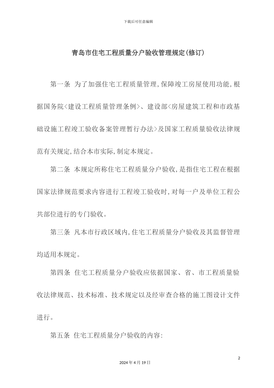 市住宅工程质量分户验收管理规定_第2页
