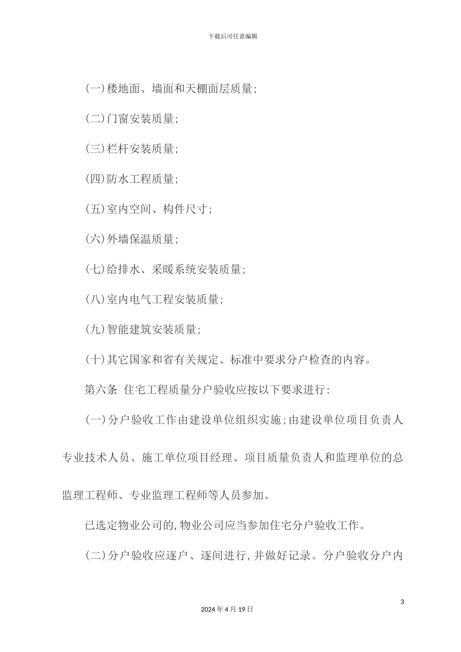 市住宅工程质量分户验收管理规定_第3页