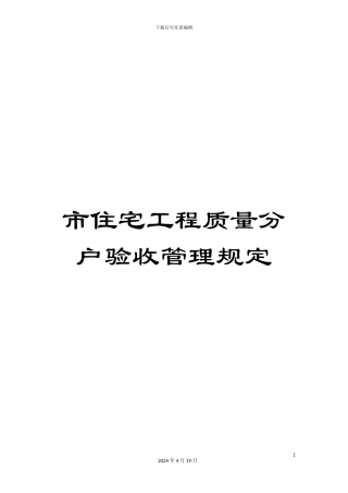 市住宅工程质量分户验收管理规定
