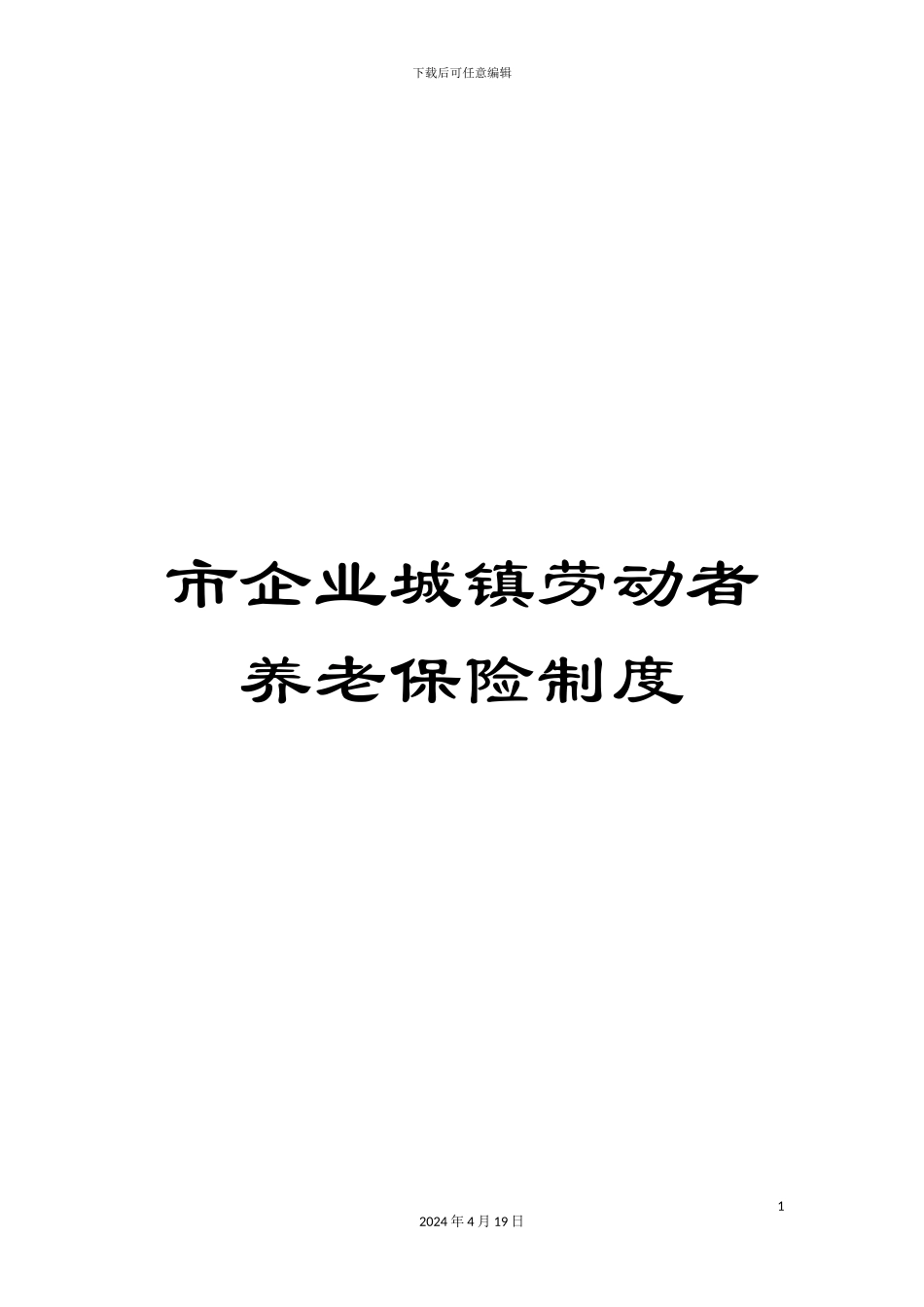 市企业城镇劳动者养老保险制度_第1页
