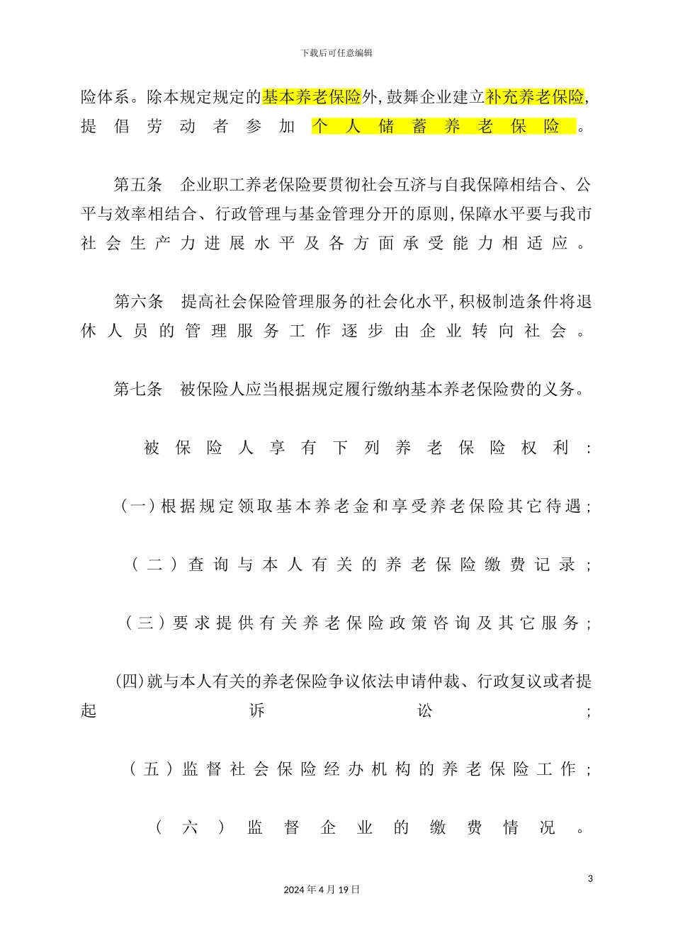 市企业城镇劳动者养老保险制度_第3页