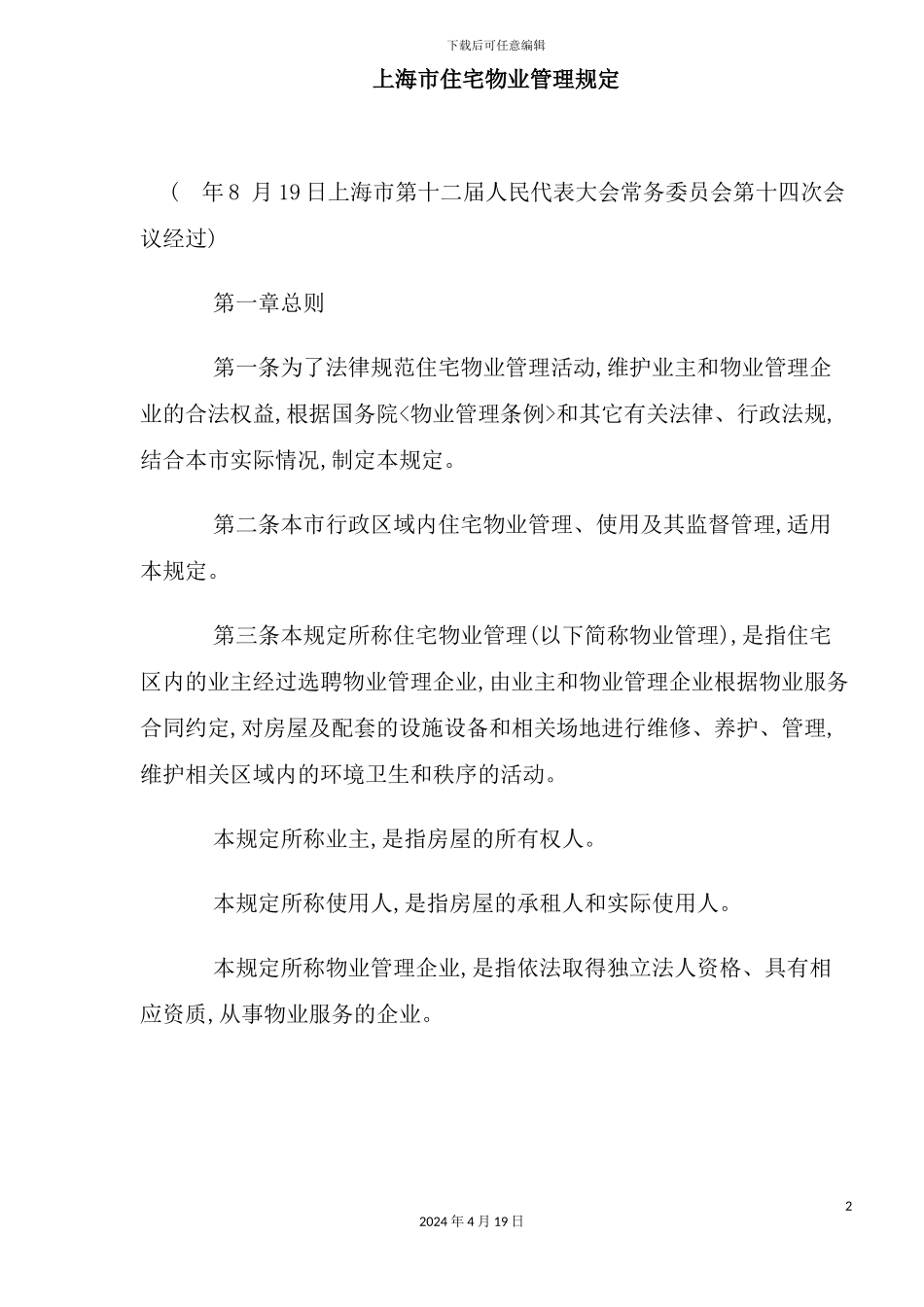 市住宅物业管理规定_第2页