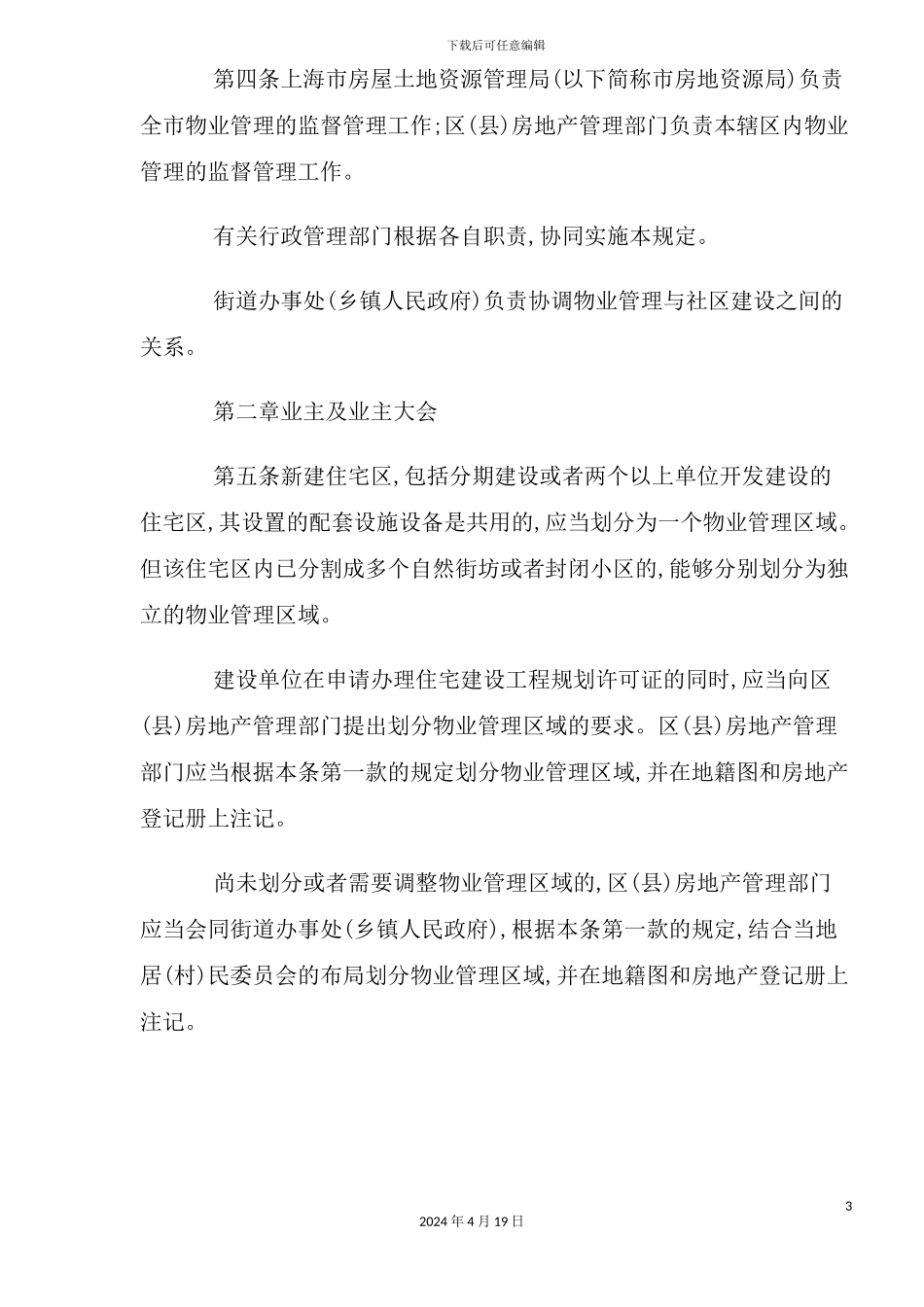市住宅物业管理规定_第3页
