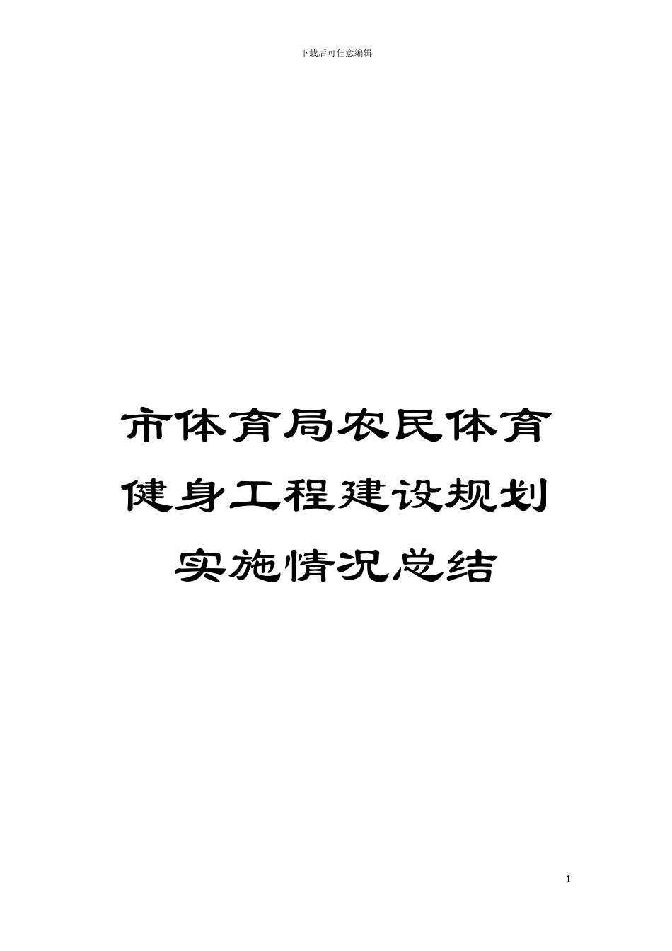 市体育局农民体育健身工程建设规划实施情况总结模板_第1页
