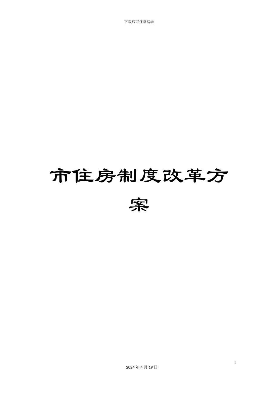 市住房制度改革方案_第1页