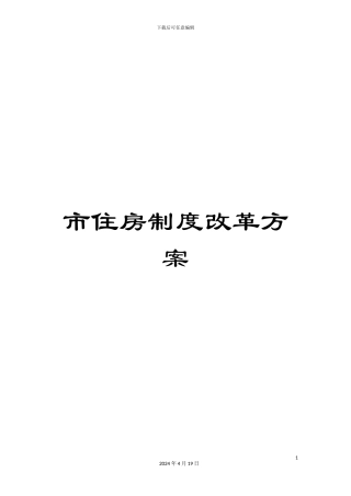 市住房制度改革方案