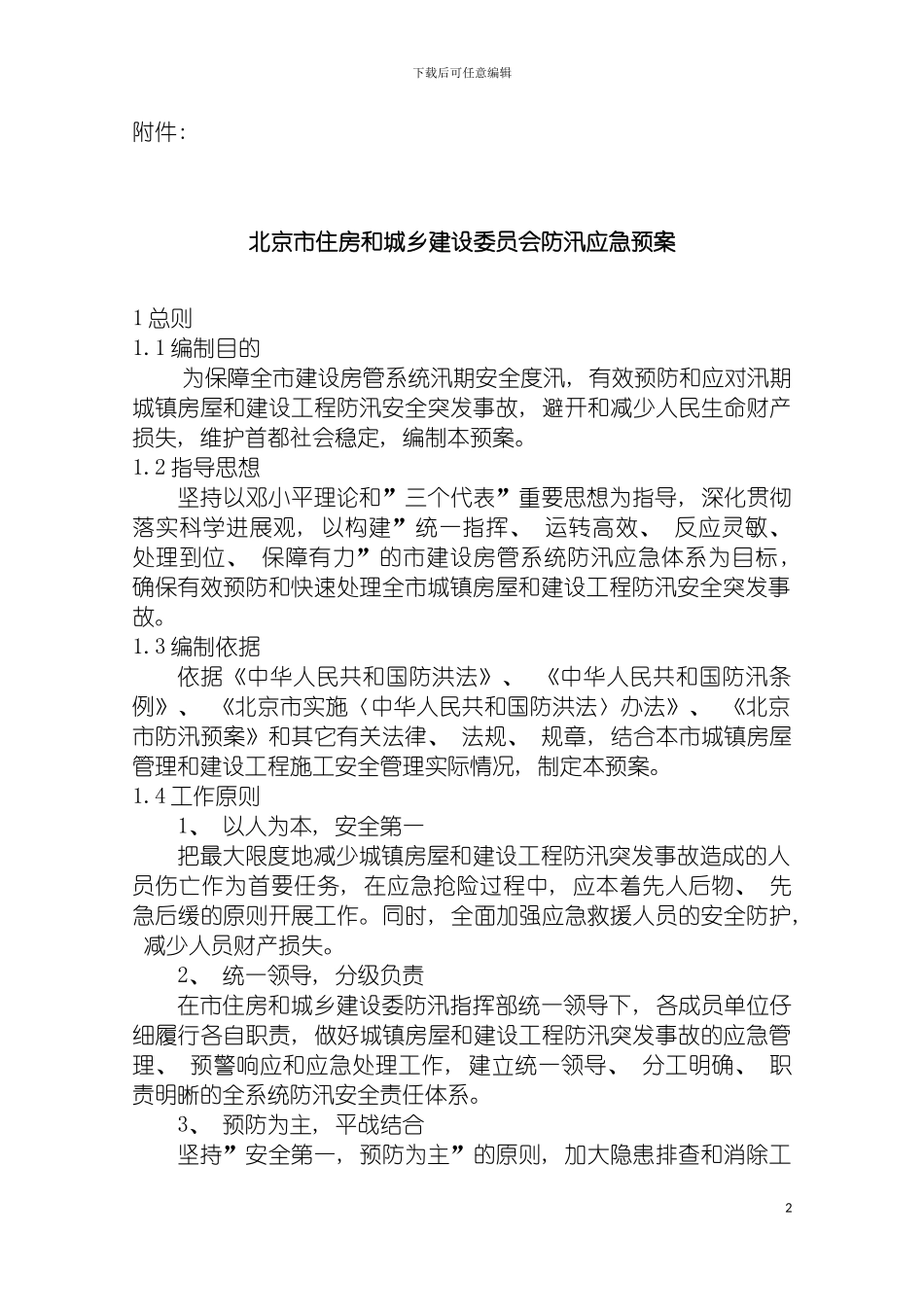 市住房和城乡建设委防汛应急预案北京市住房和城乡建设委员模板_第2页