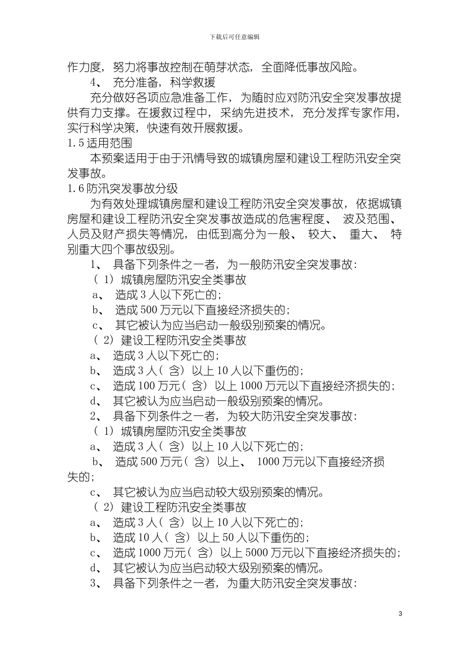 市住房和城乡建设委防汛应急预案北京市住房和城乡建设委员模板_第3页