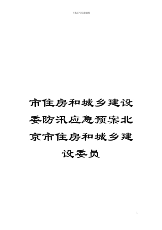 市住房和城乡建设委防汛应急预案北京市住房和城乡建设委员模板
