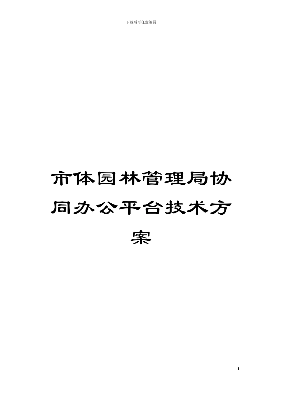 市体园林管理局协同办公平台技术方案模板_第1页
