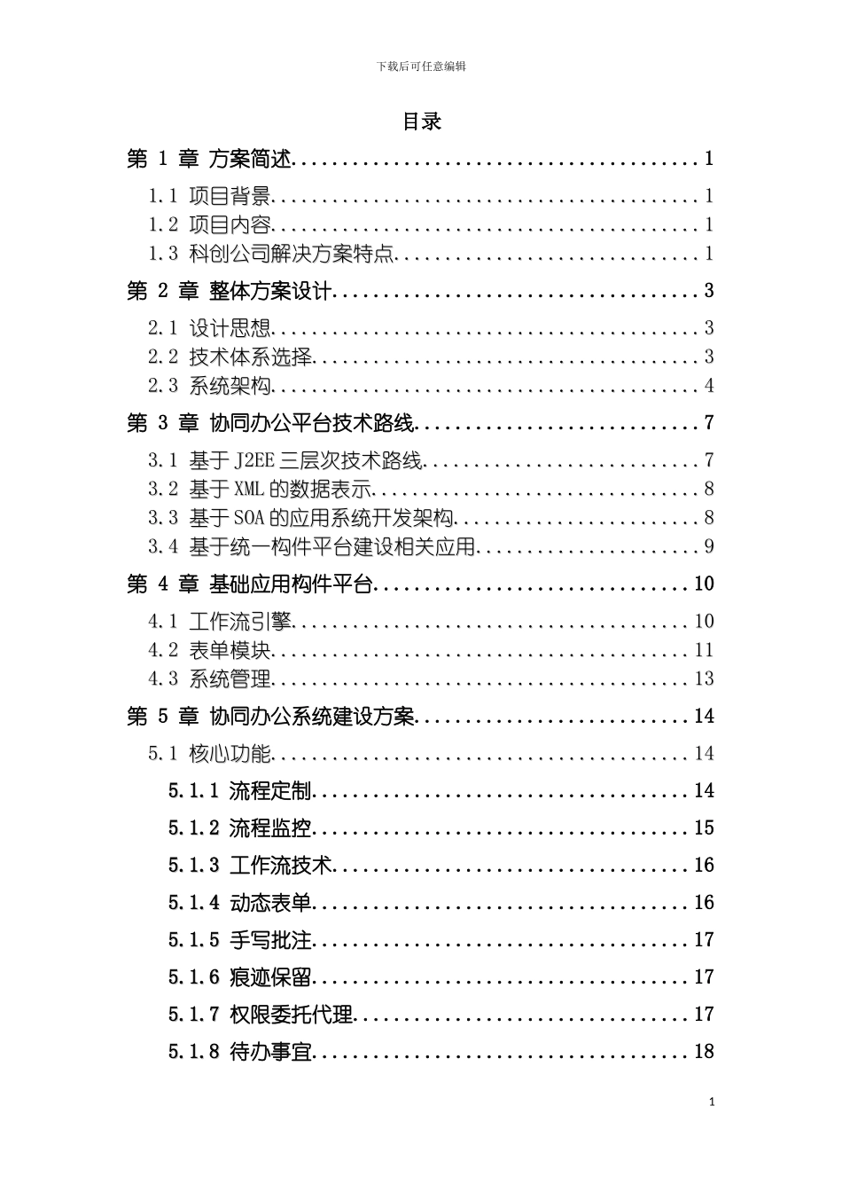 市体园林管理局协同办公平台技术方案模板_第3页
