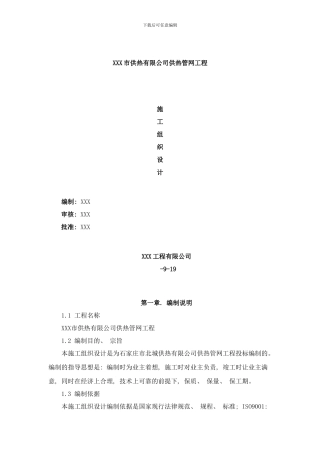 市供热有限公司供热管网工程样本