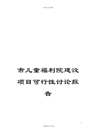市儿童福利院建设项目可行性研究报告