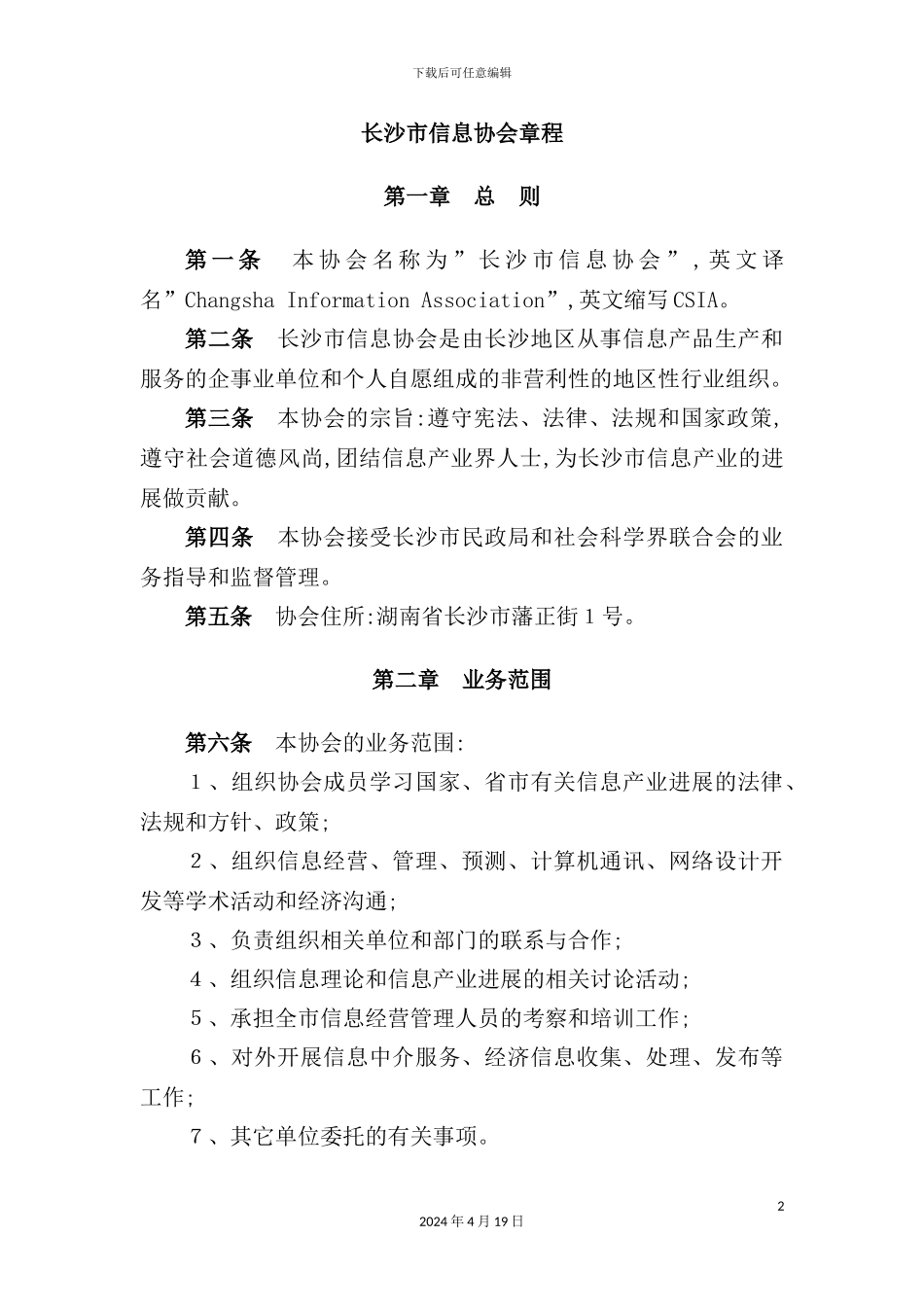市信息协会章程_第2页