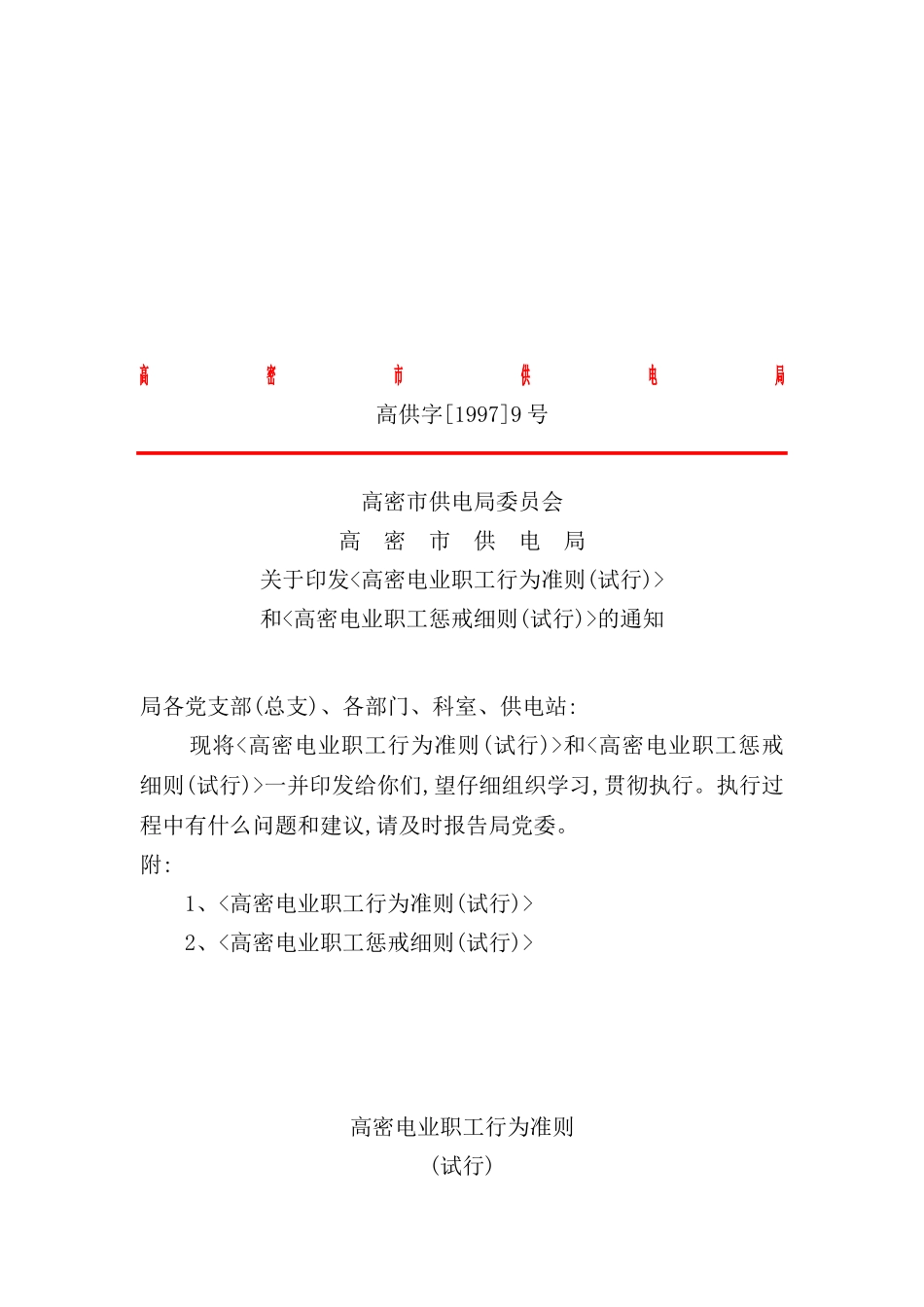 市供电局职工管理制度细则_第2页