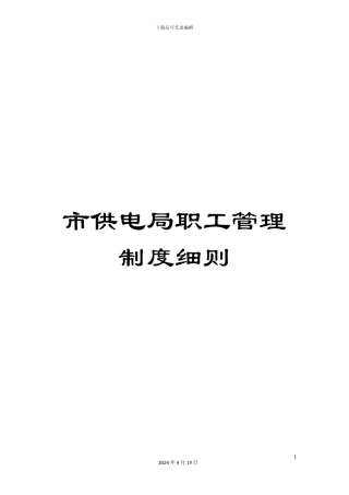 市供电局职工管理制度细则