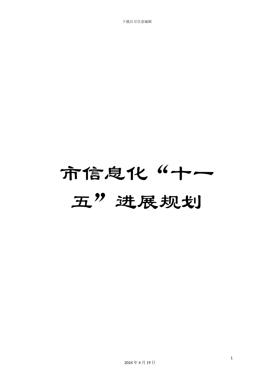 市信息化“十一五”发展规划_第1页