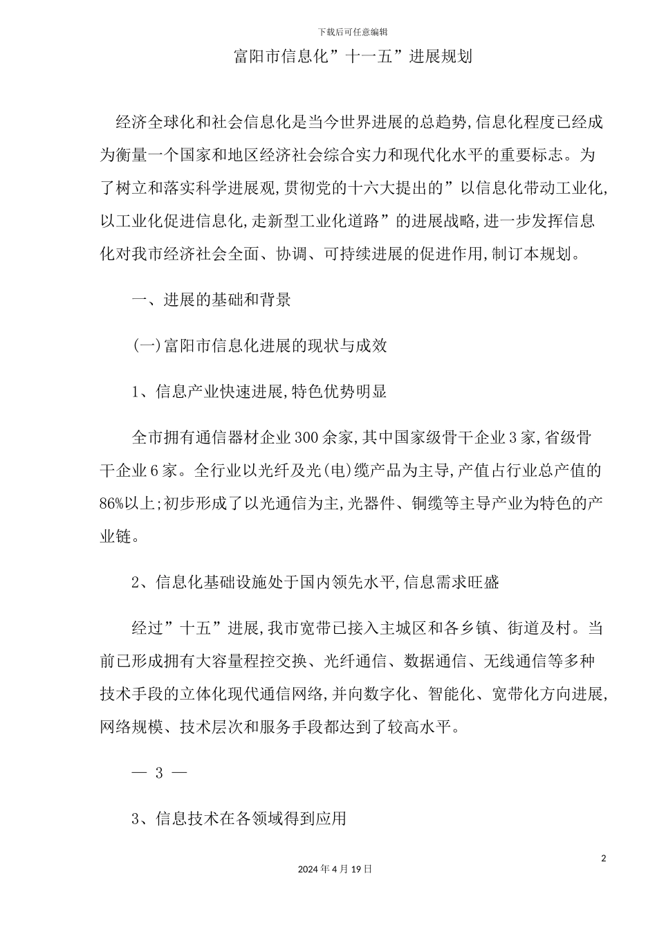 市信息化“十一五”发展规划_第2页