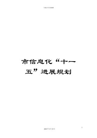 市信息化“十一五”发展规划